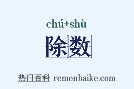 除数是什么意思的图片